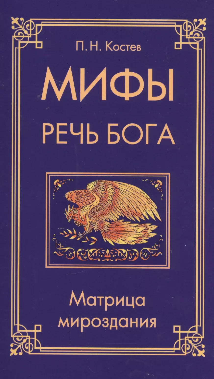 

Мифы — речь Бога. Матрица мироздания