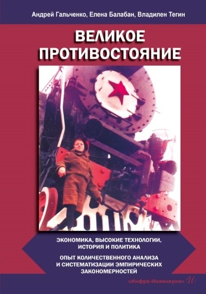 

Великое противостояние. Экономика, высокие технологии, история и политика. Опыт количественного анализа и систематизации эмпирических закономерностей. Монография