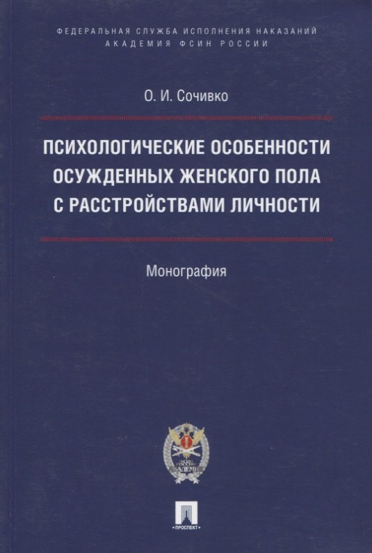 

Психологические особенности осужденных женского пола с расстройствами личности.