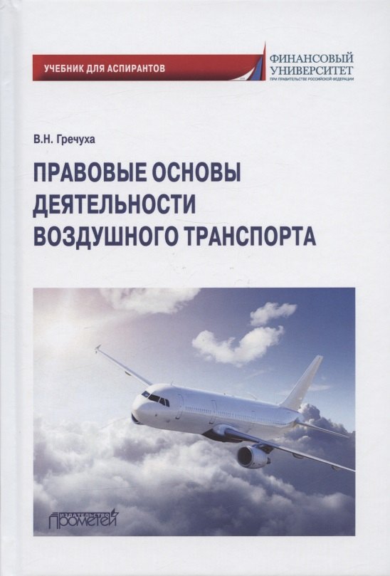 

Правовые основы деятельности воздушного транспорта. Учебник для аспирантов