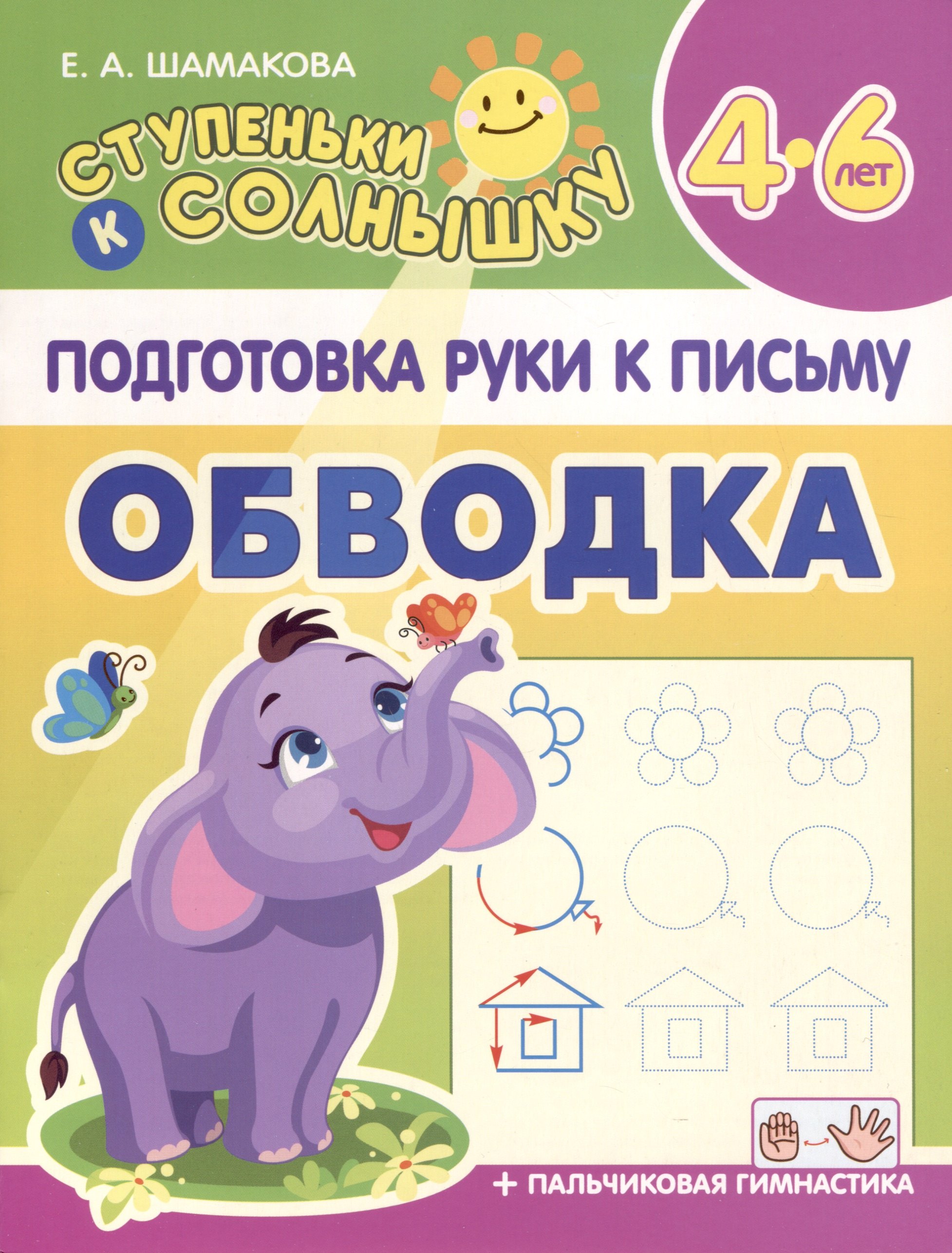 Шамакова Елена Александровна: Подготовка Руки к Письму. Обводка. 4-6 лет