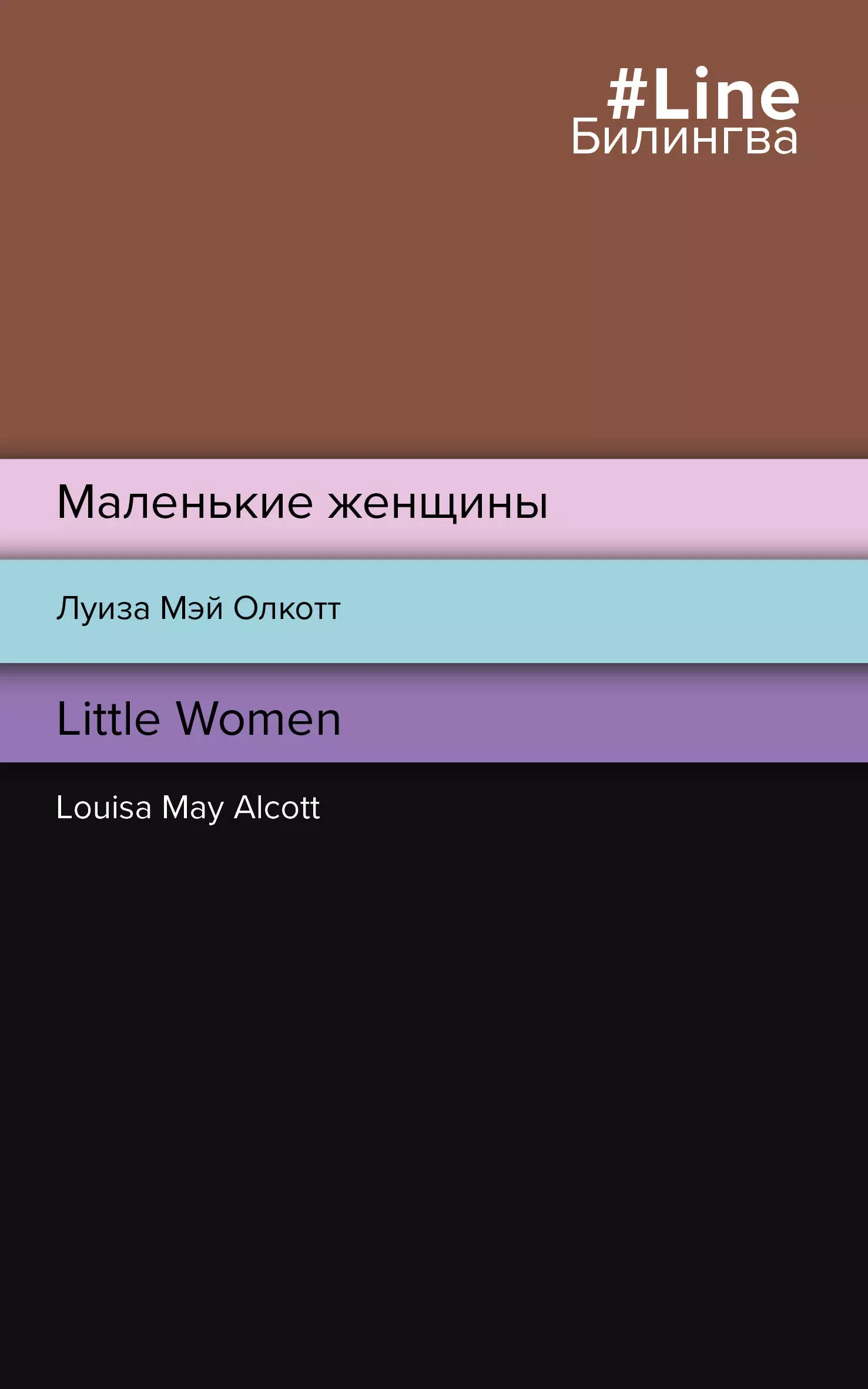 Маленькие женщины = Little Women