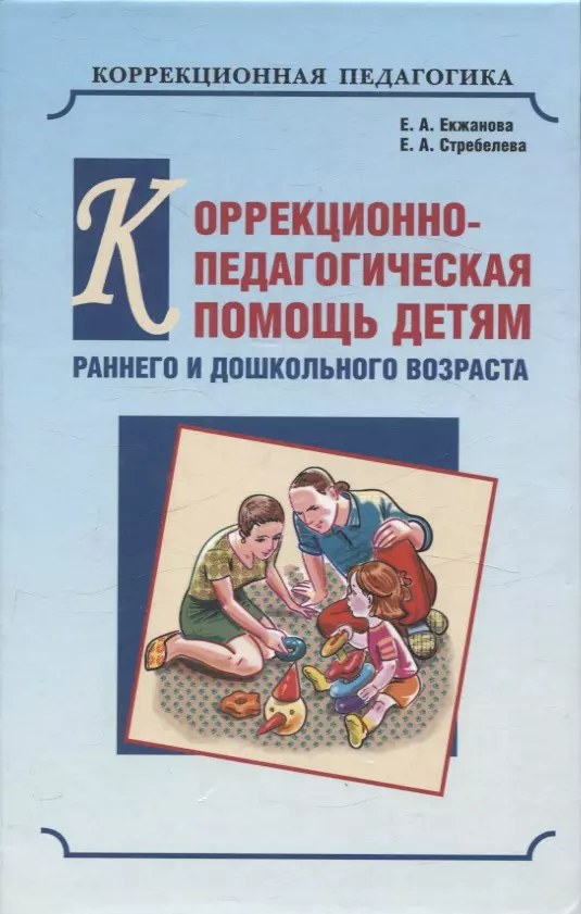 

Коррекционно-педагогическая помощь детям раннего и дошкольного возраста