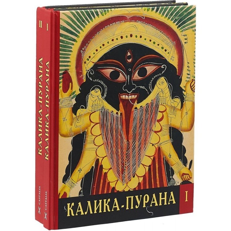 Калика-Пурана комплект из 2 книг 3311₽