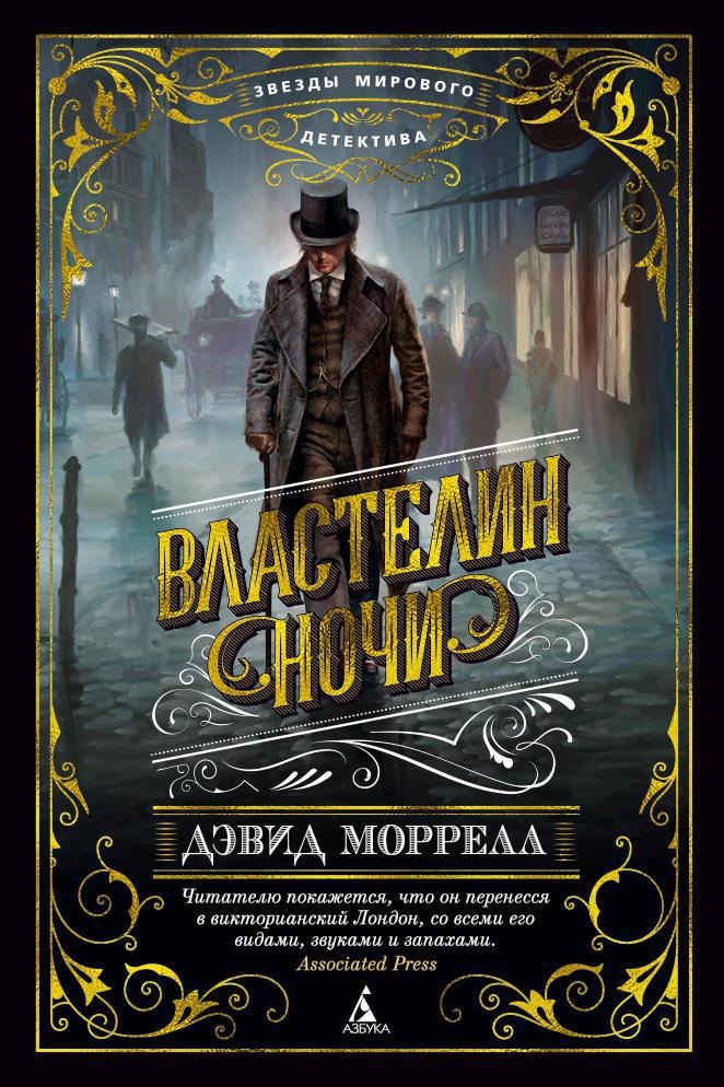 

Властелин ночи