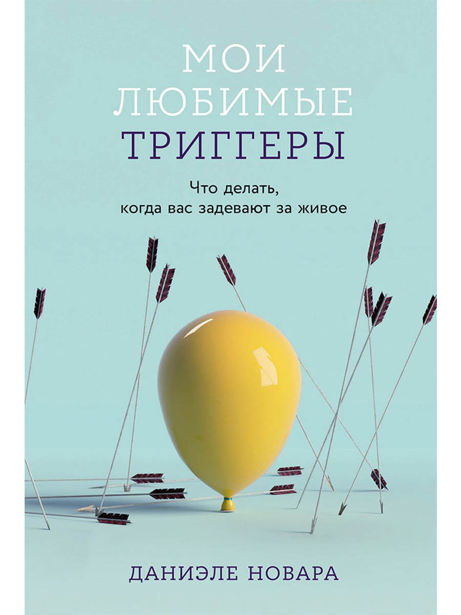 Мои любимые триггеры Что делать когда вас задевают за живое 629₽