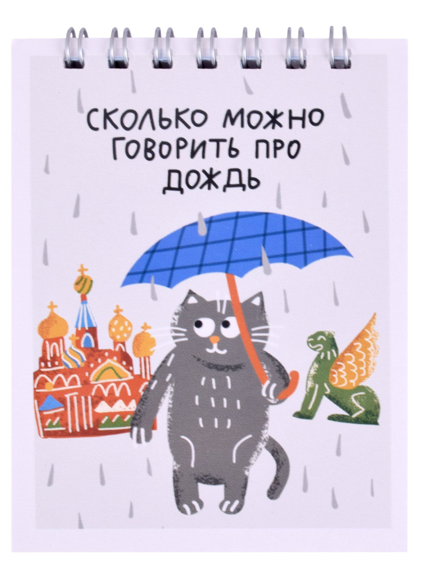 

Блокнот А7 60л кл. СПб "Сколько можно говорить про дождь" спираль, УФ лак