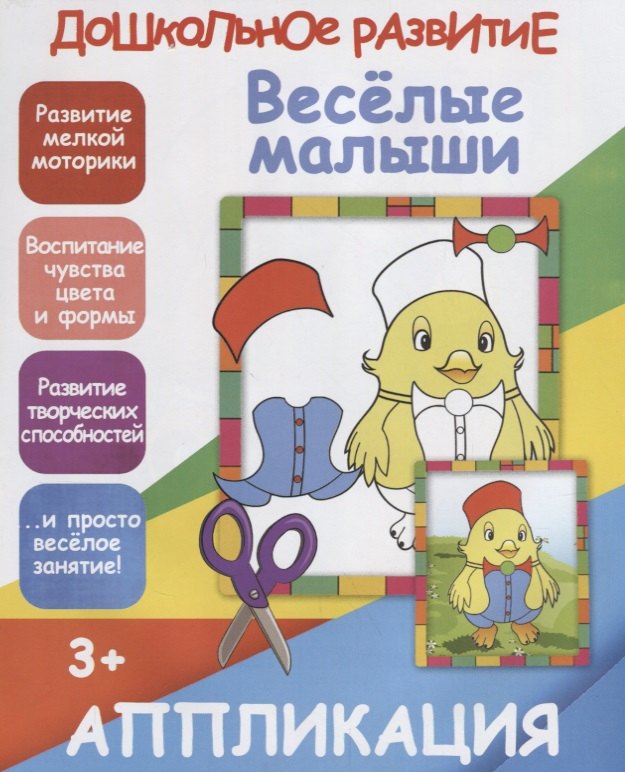 

Аппликация. Веселые малыши