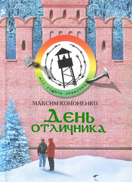 Кононенко Максим: День отличника. Утопия