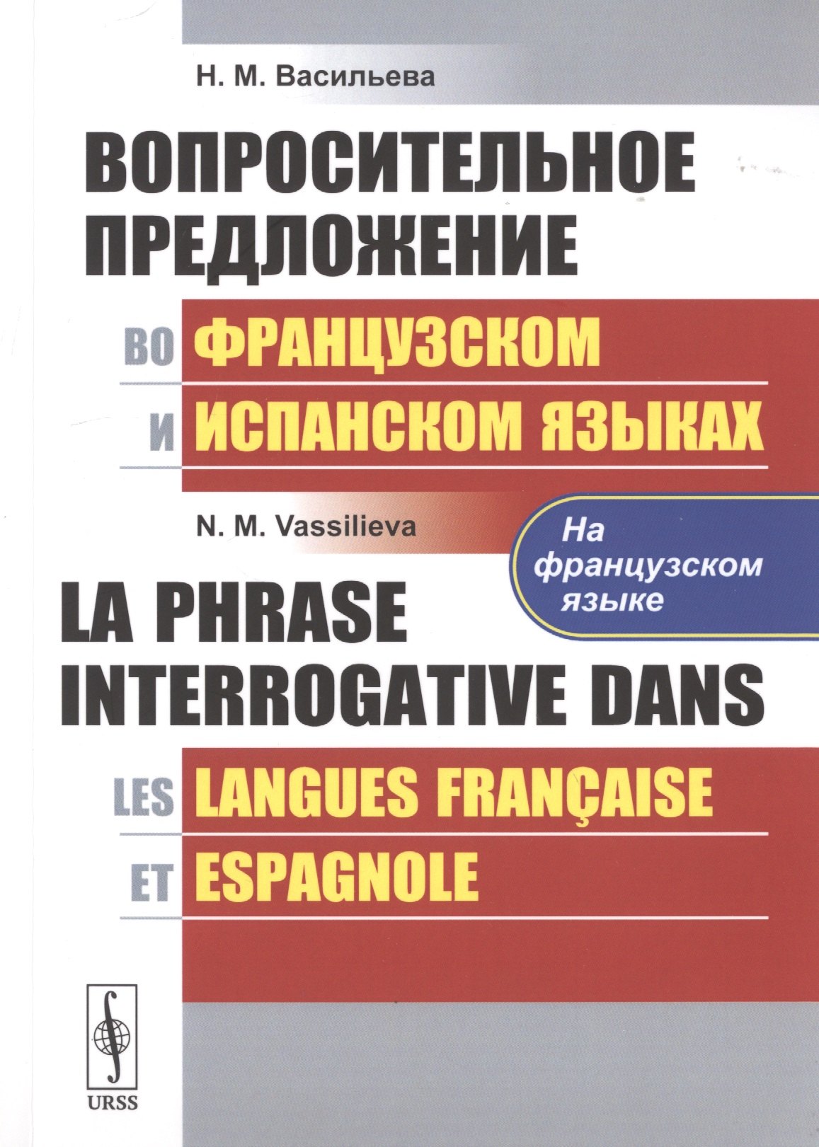 Вопросительное предложение во французском и испанском языках La Phrase Interrogative Dans на французском языке 371₽