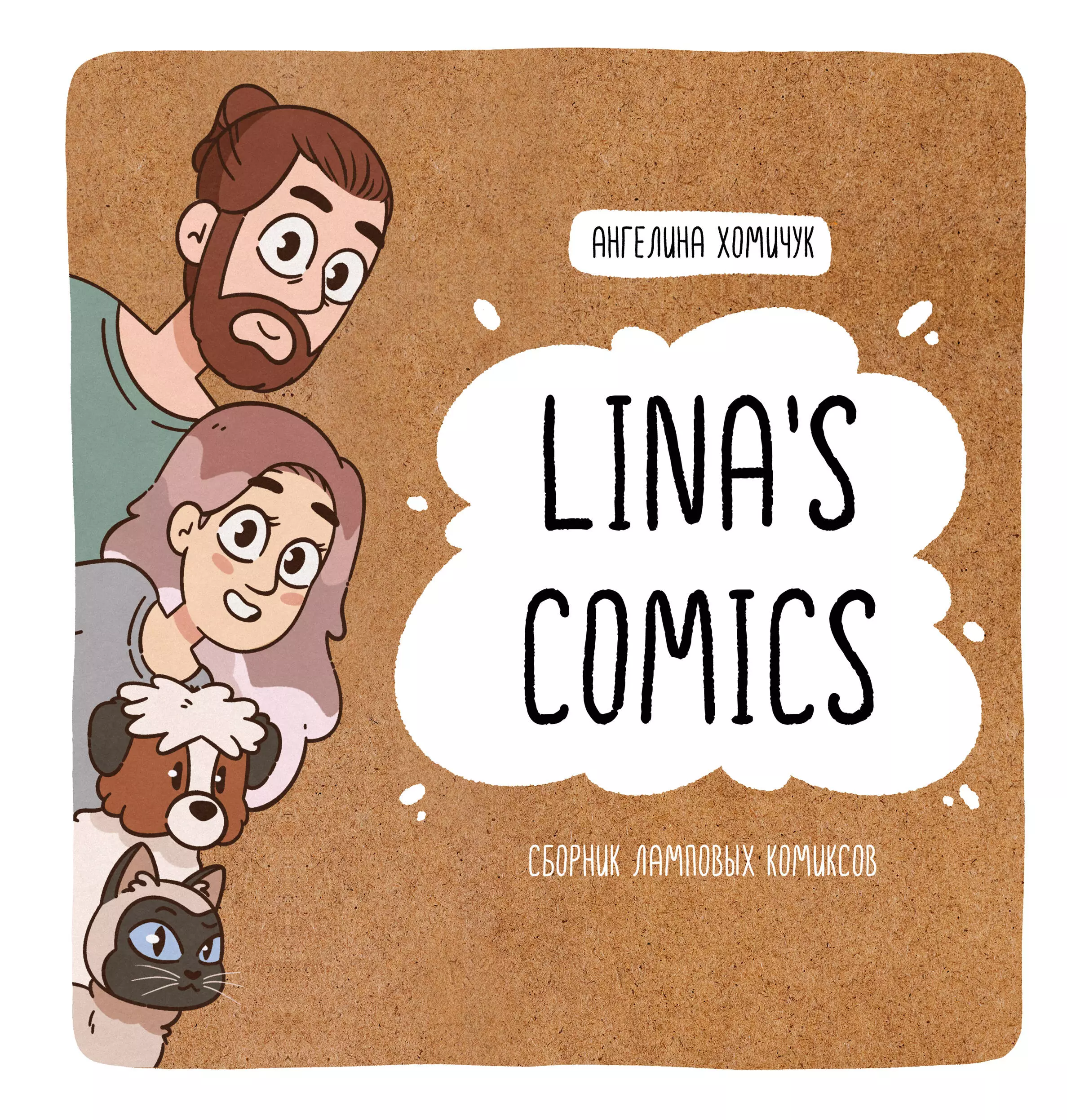 Lina s Comics. Сборник ламповых комиксов