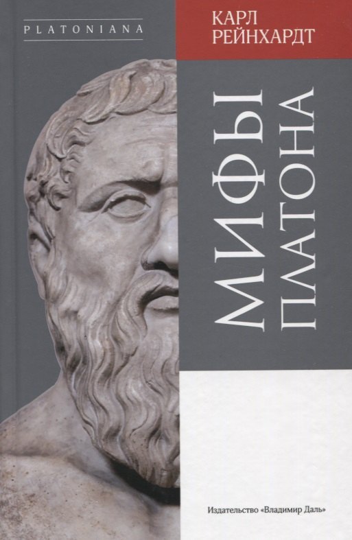 Мифы Платона 1080₽
