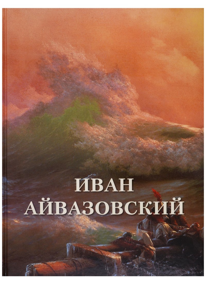 Астахов Андрей Юрьевич: Иван Айвазовский