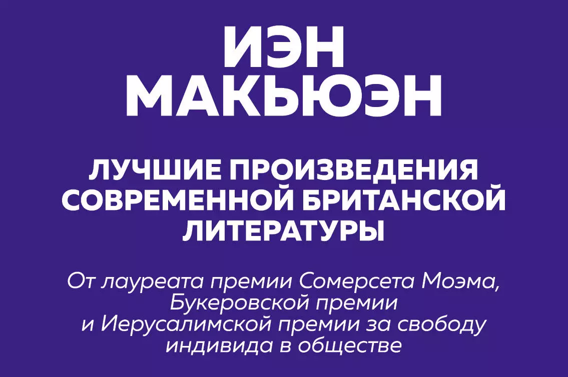 Комплект: Лучшая британская проза. Невероятный Макьюэн (комплект из 2 книг)