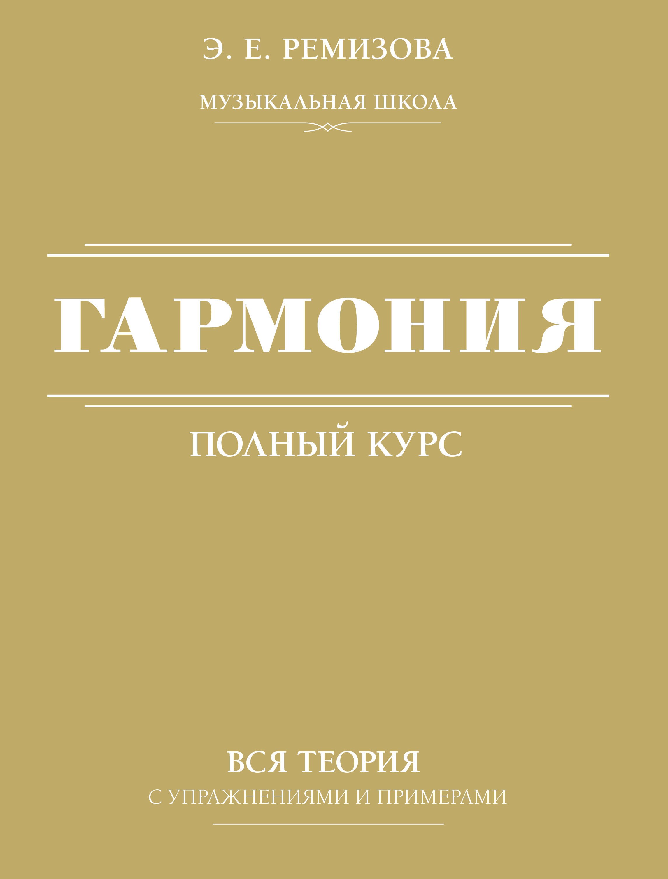 

Гармония. Полный курс: вся теория с упражнениями и примерами