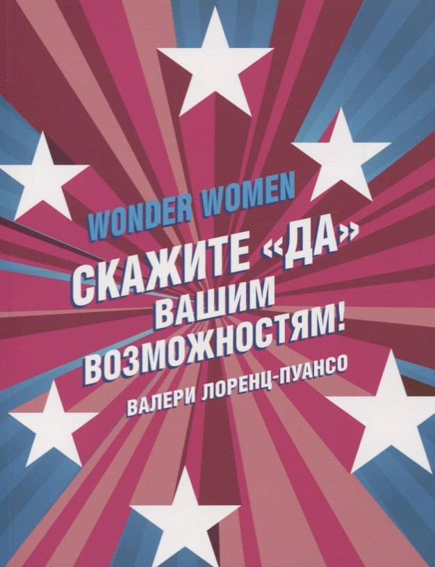 Wonder Women скажите ДА вашим возможностям 799₽