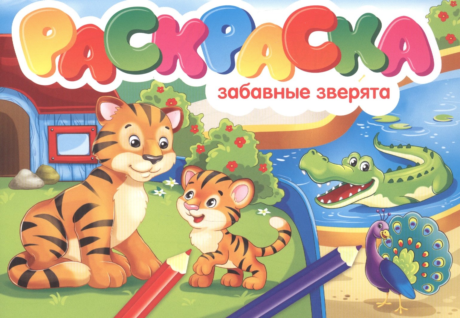 Забавные зверята Раскраска 49₽