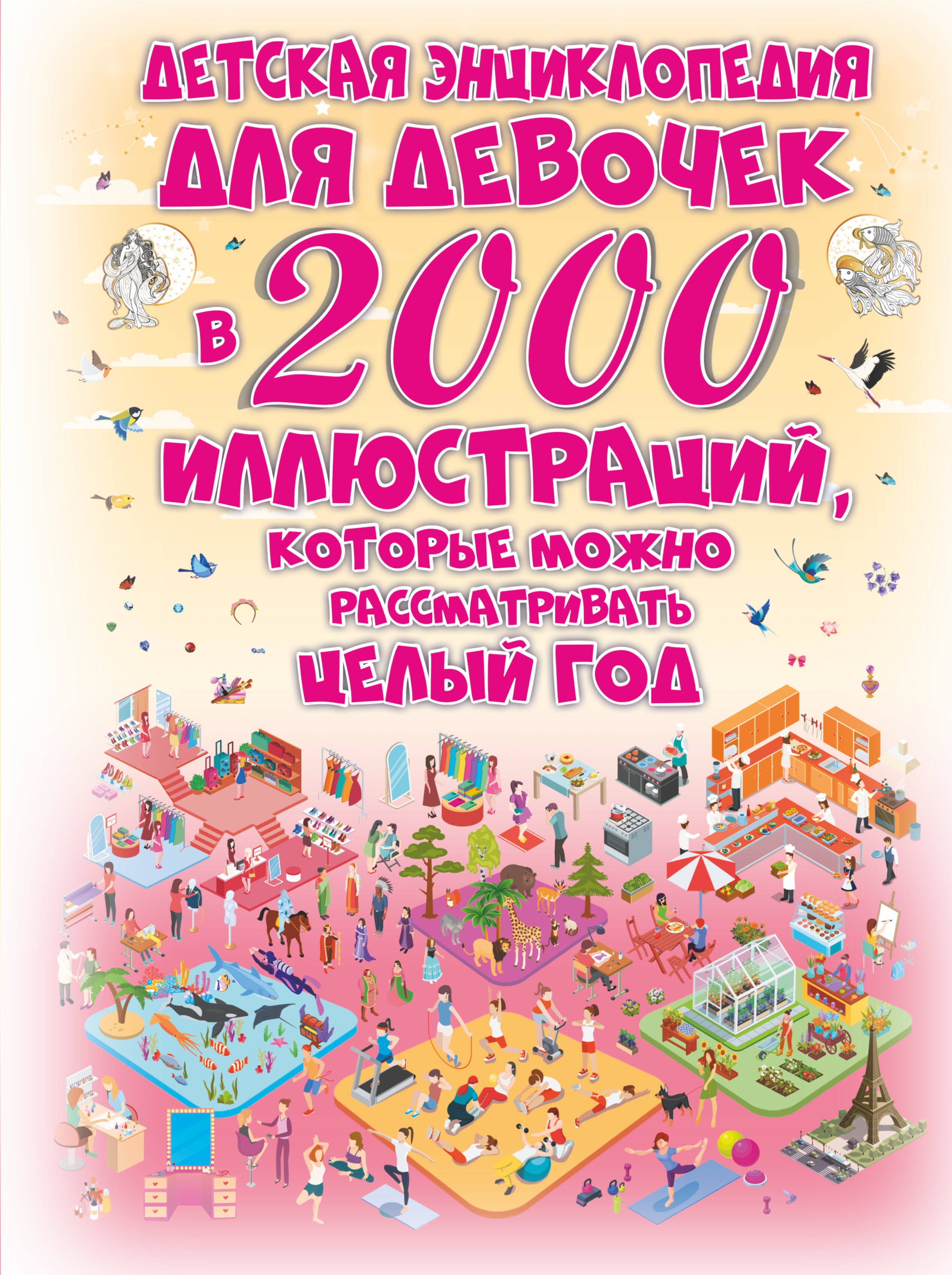 

Детская энциклопедия для девочек в 2000 иллюстраций, которые можно рассматривать целый год