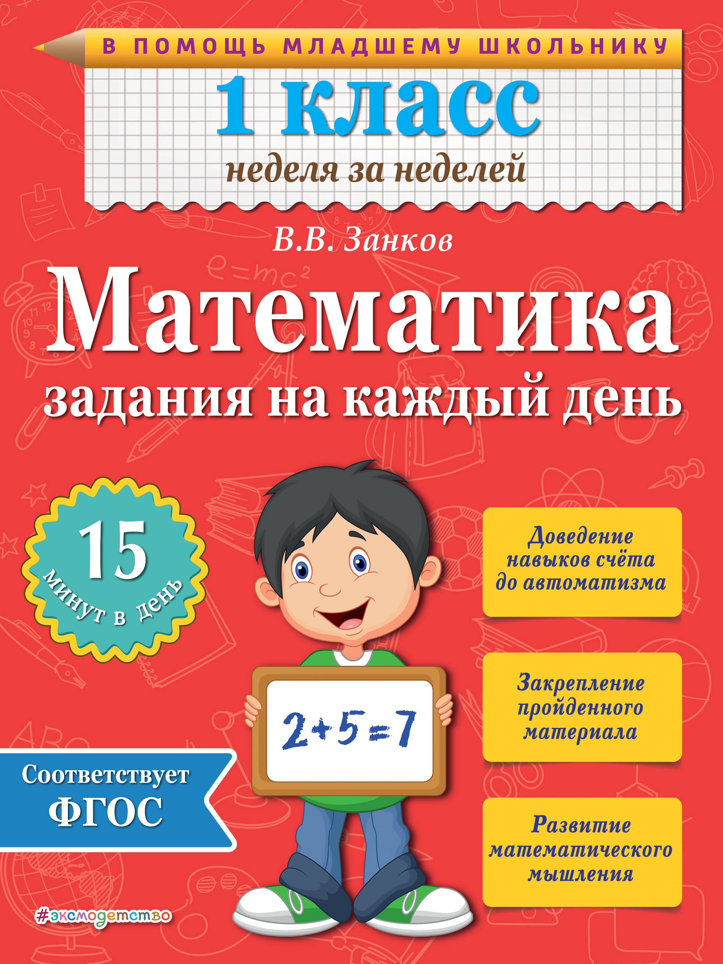 Занков Владимир Владимирович: Математика. 1 класс. Задания на каждый день