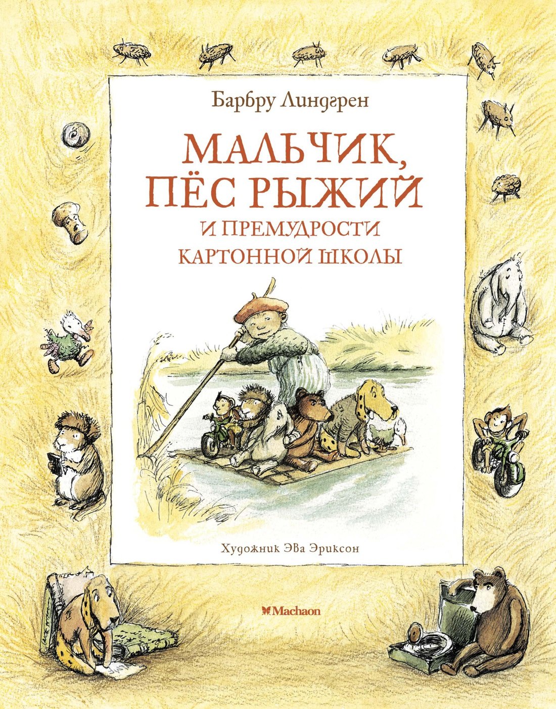 

Мальчик, пёс Рыжий и премудрости Картонной школы