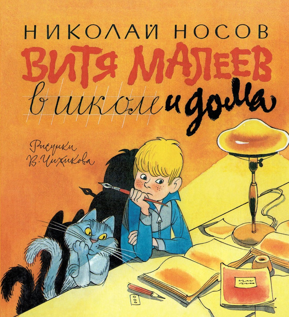 

Витя Малеев в школе и дома