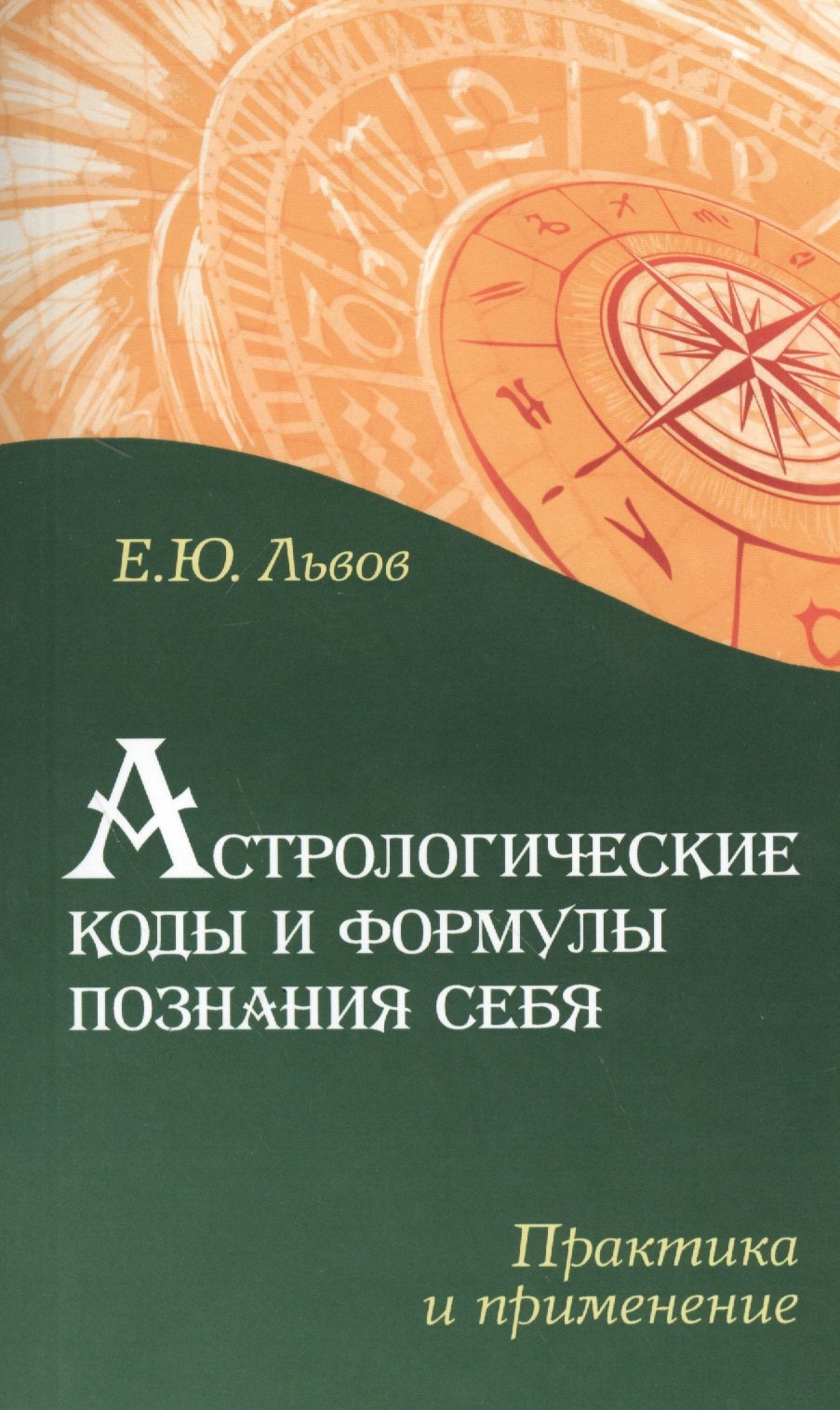 

Астрологические коды и формулы познания себя. Практика и применение