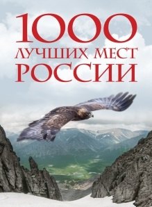 

1000 лучших мест России, которые нужно увидеть за свою жизнь