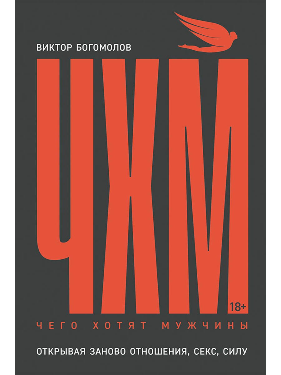 Чего хотят мужчины Открывая заново отношения секс силу 549₽