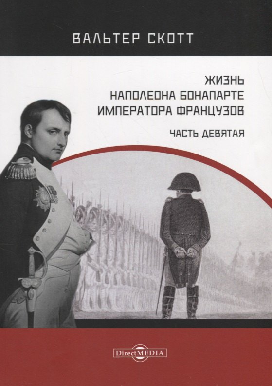 Жизнь Наполеона Бонапарте, императора французов. Часть 9