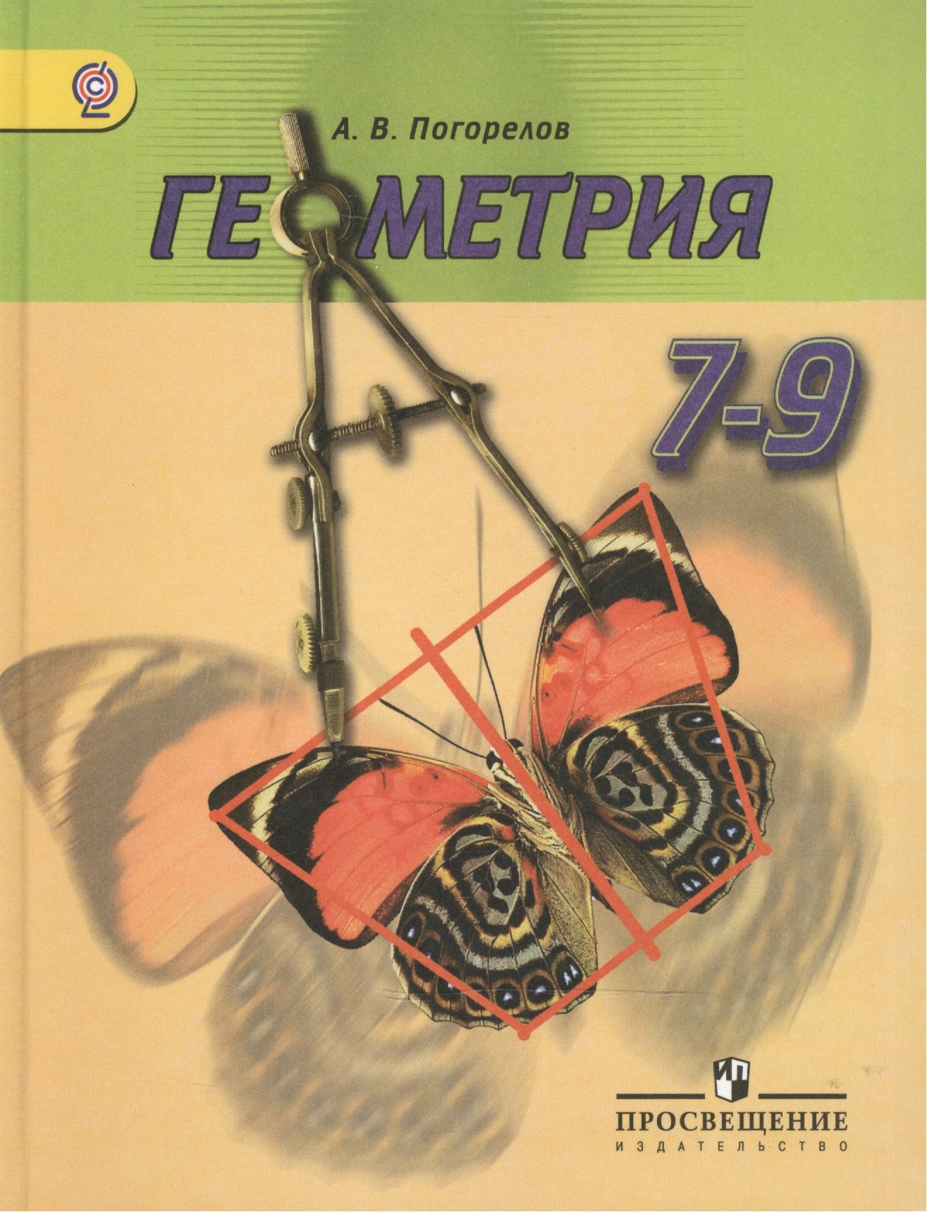 

Геометрия. 7-9 классы: учебник для общеобразовательных учреждений