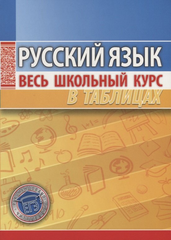 

Русский язык Весь школьный курс в таблицах (3 изд) (м) Петкевич