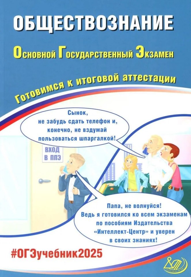 

Обществознание. Основной государственный экзамен. Готовимся к итоговой аттестации: учебное пособие