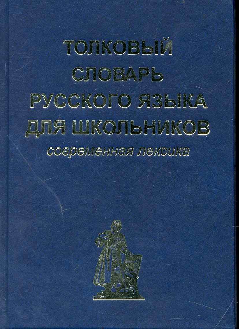 

Толковый словарь русского языка для школьников. Современная лексика