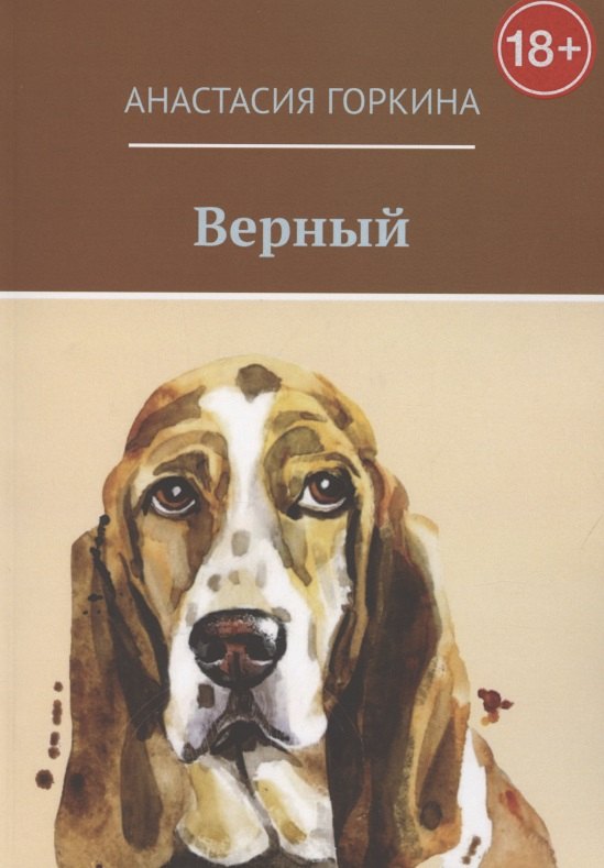 

Верный