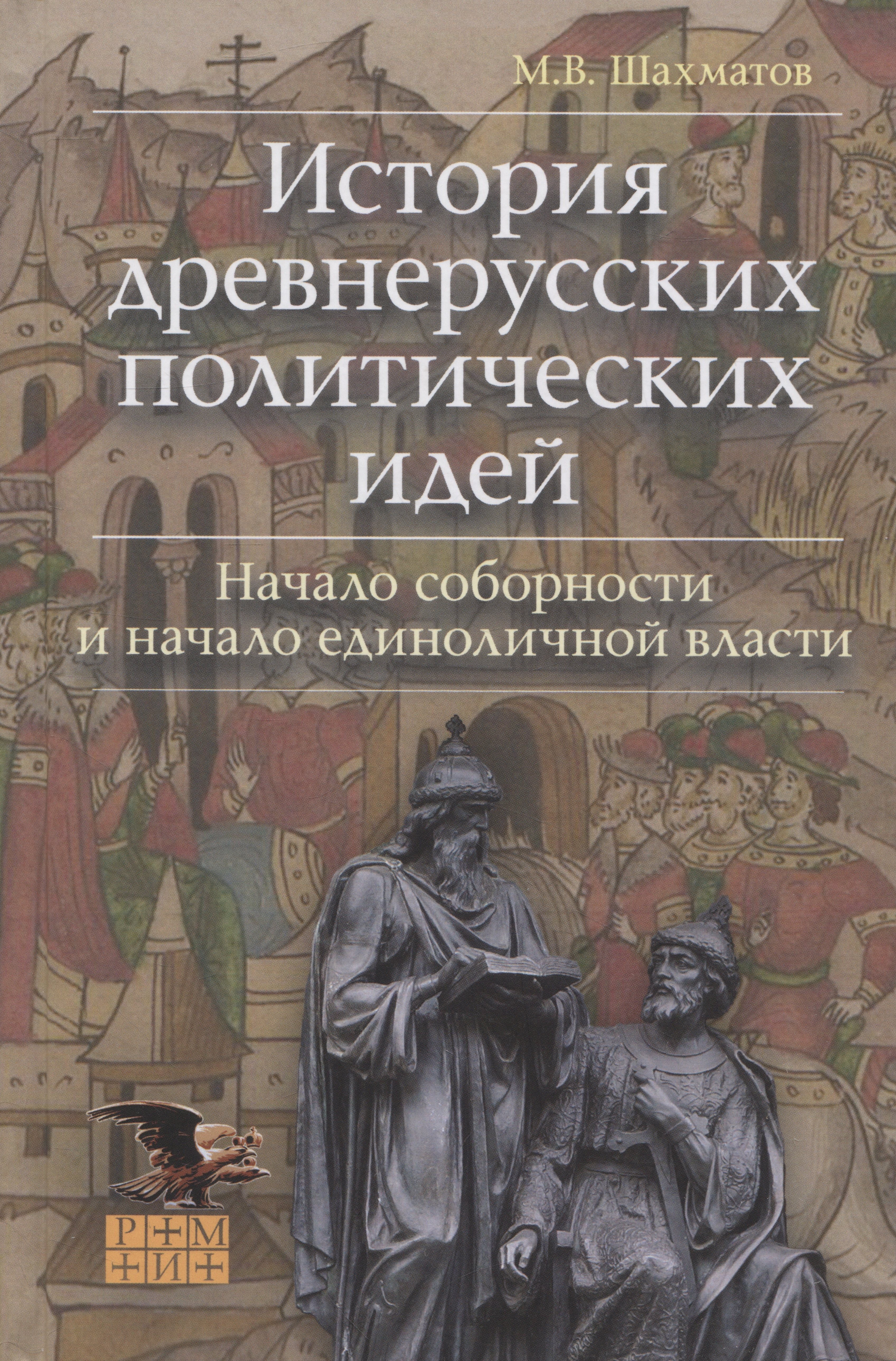 

История древнерусских политических идей. Начало соборности и начало единоличной власти