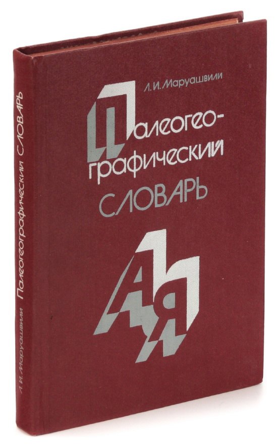 

Палеогеографический словарь