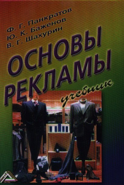 

Основы рекламы: Учебник, 14-е изд., перераб. и доп.(изд:14)