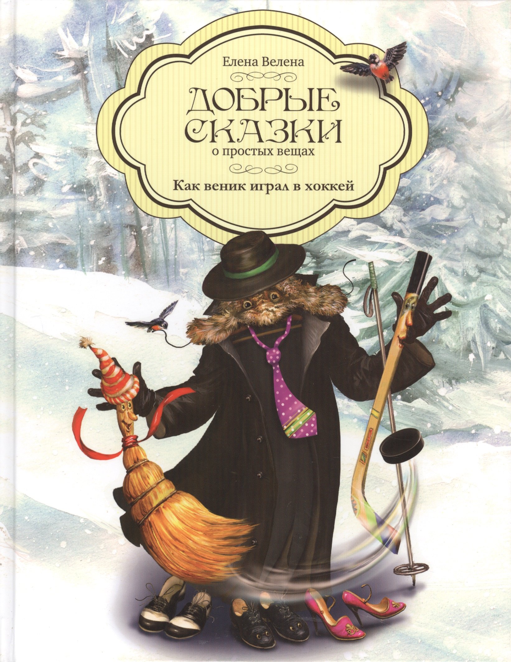 Велена Елена: Добрые сказки о простых вещах Как веник играл в хоккей (Велена)