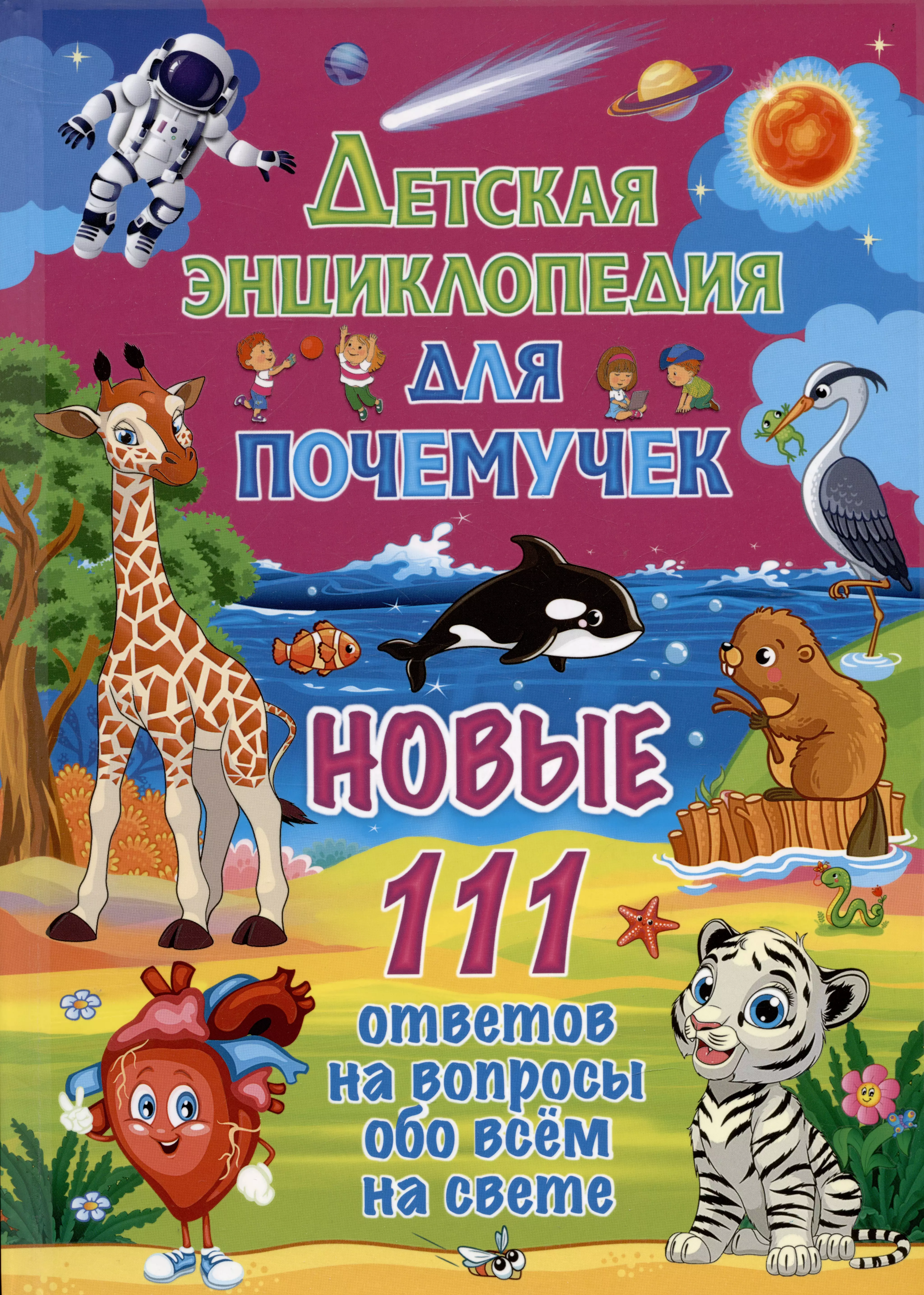 Детская энциклопедия для почемучек. Новые 111 ответов на вопросы обо всём на свете