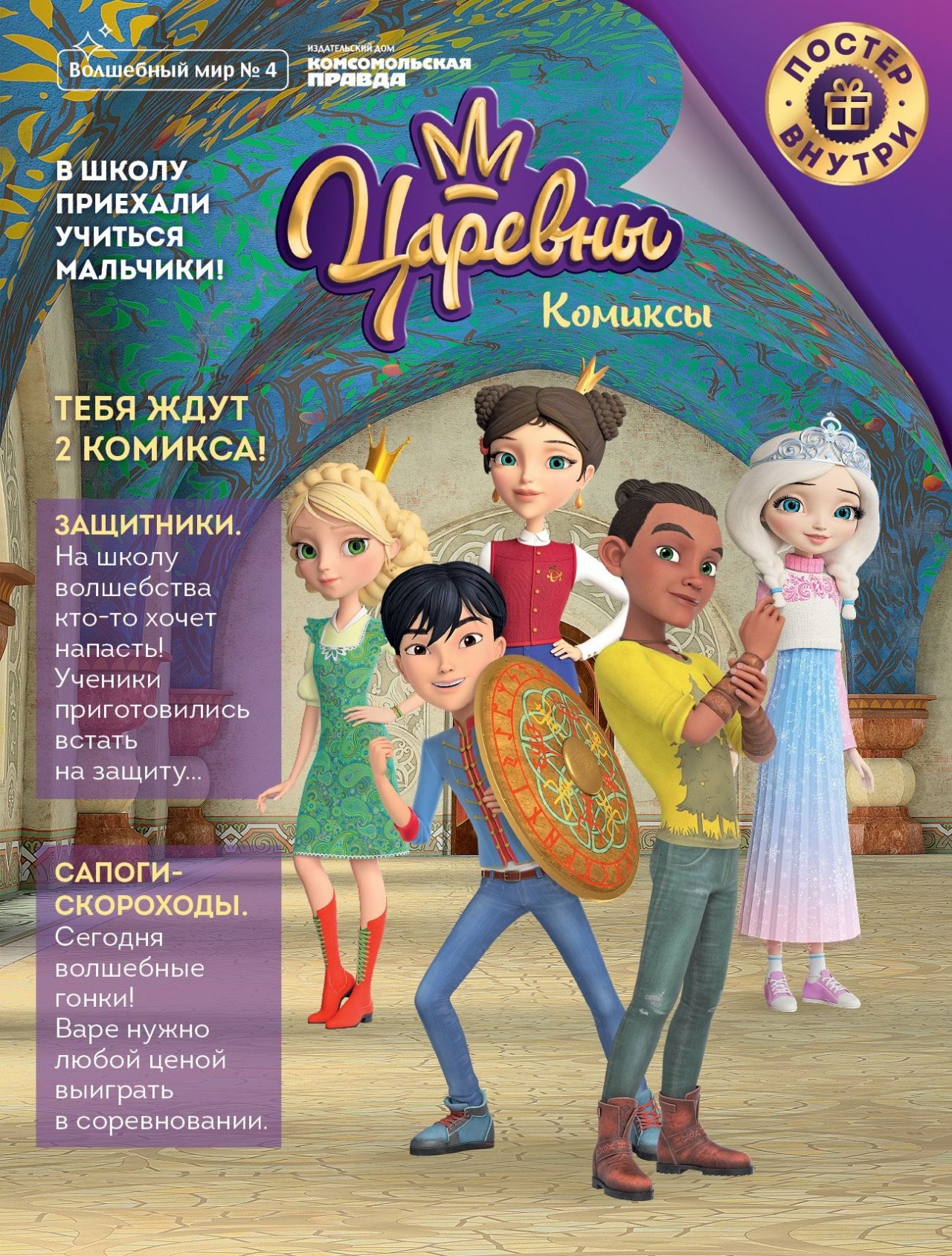 Царевны. Защитники. Комиксы. Волшебный мир №4, август-сентябрь 2020