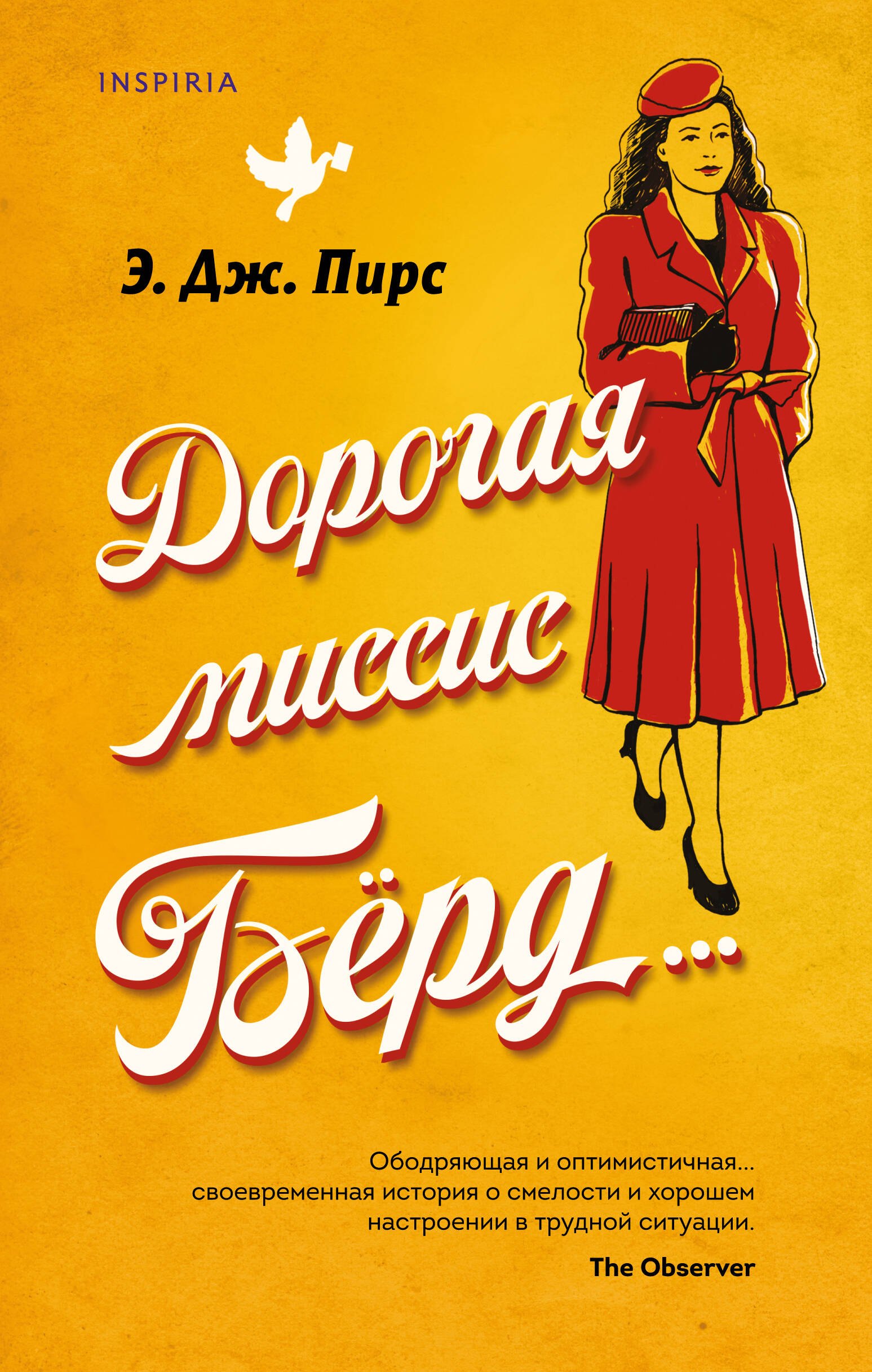 

Дорогая миссис Бёрд...