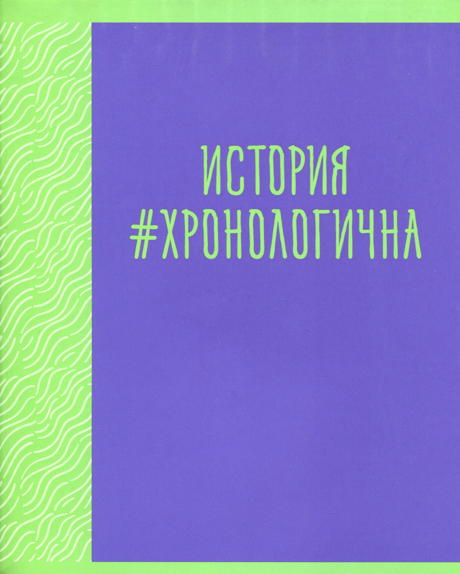 

Тетрадь предметная в клетку Listoff, "Neon party. История", 48 листов