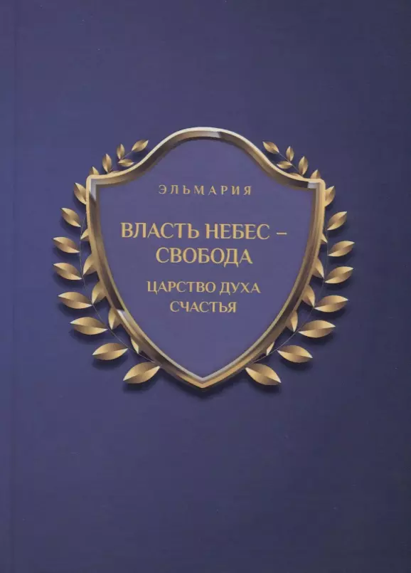 Власть небес - свобода Царство духа счастья 1563₽