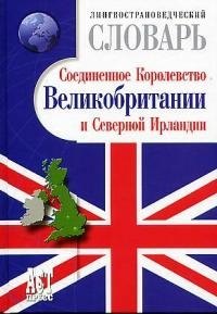 

Лингвострановедческий словарь.Соединенное королевство