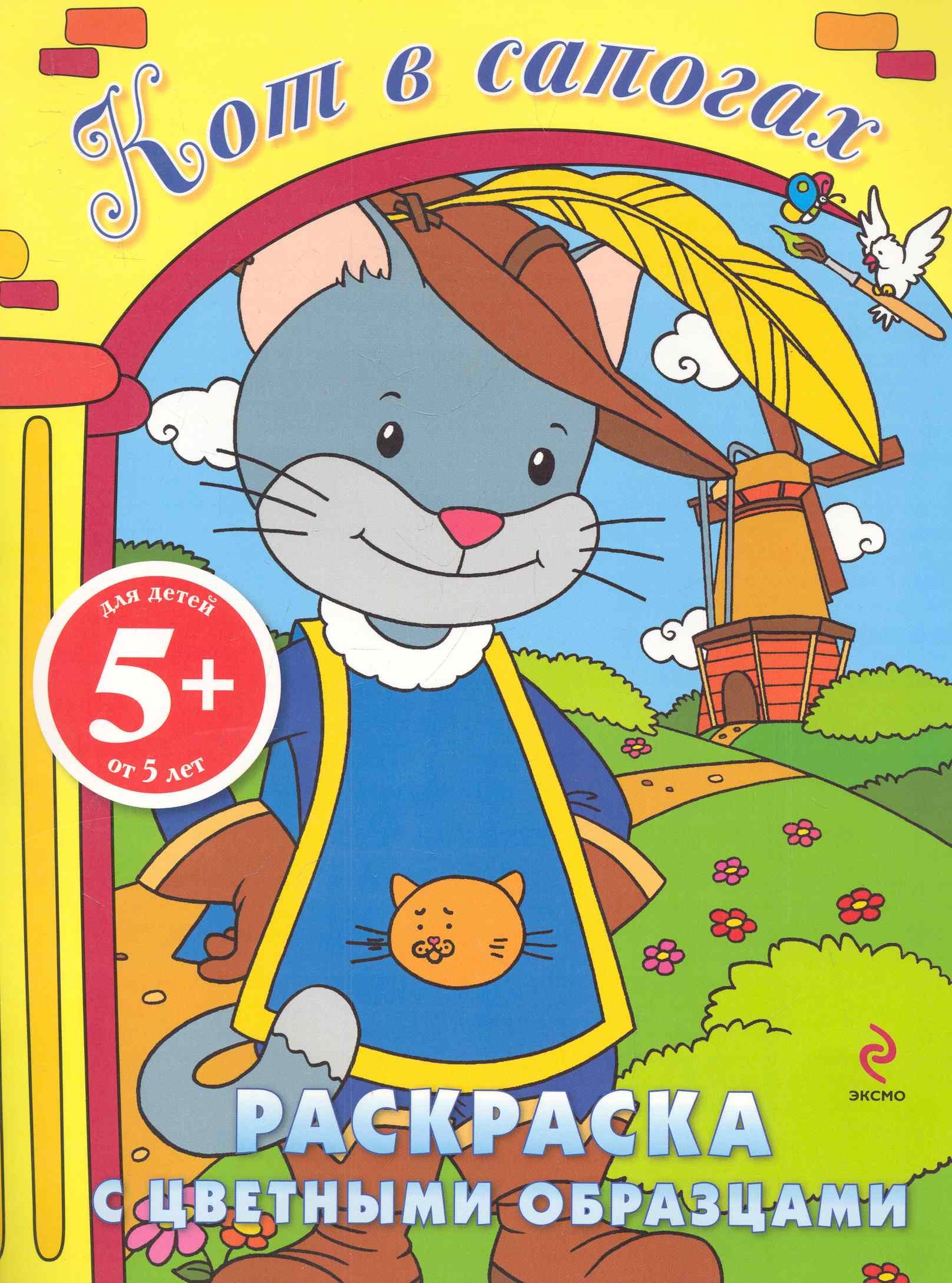 

5+ Кот в сапогах. Раскраска с цветными образцами