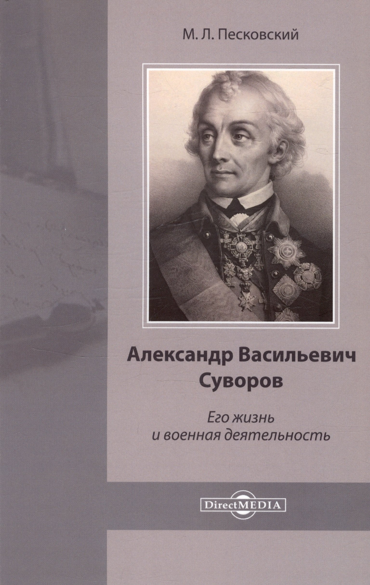 Александр Васильевич Суворов Его жизнь и военная деятельность 827₽