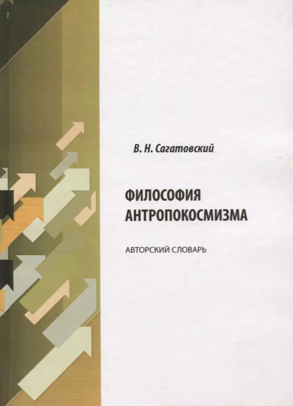 Философия антропокосмизма. Авторский словарь