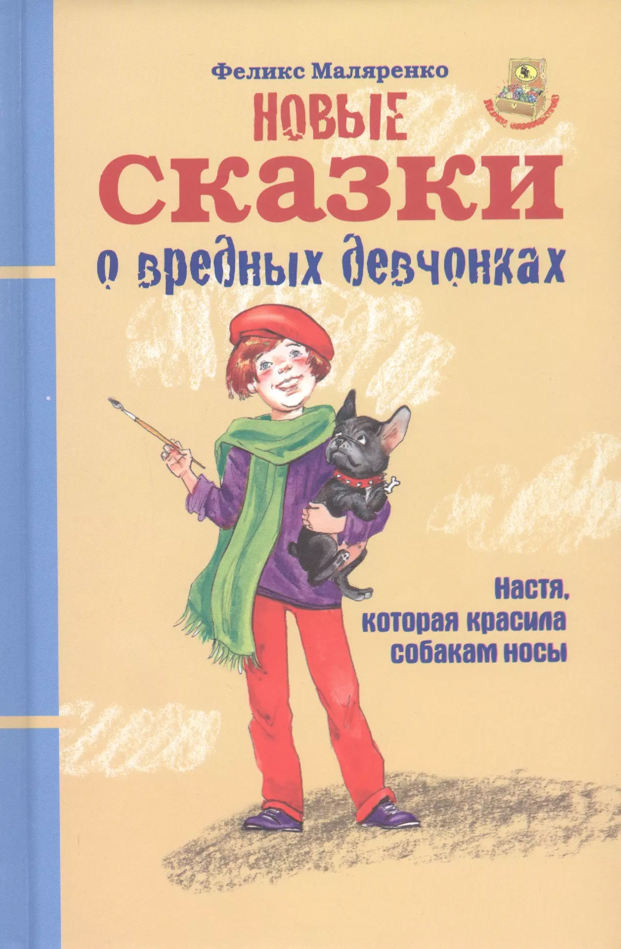 Новые сказки о вредных девчонках. Про Настю, которая красила собакам носы