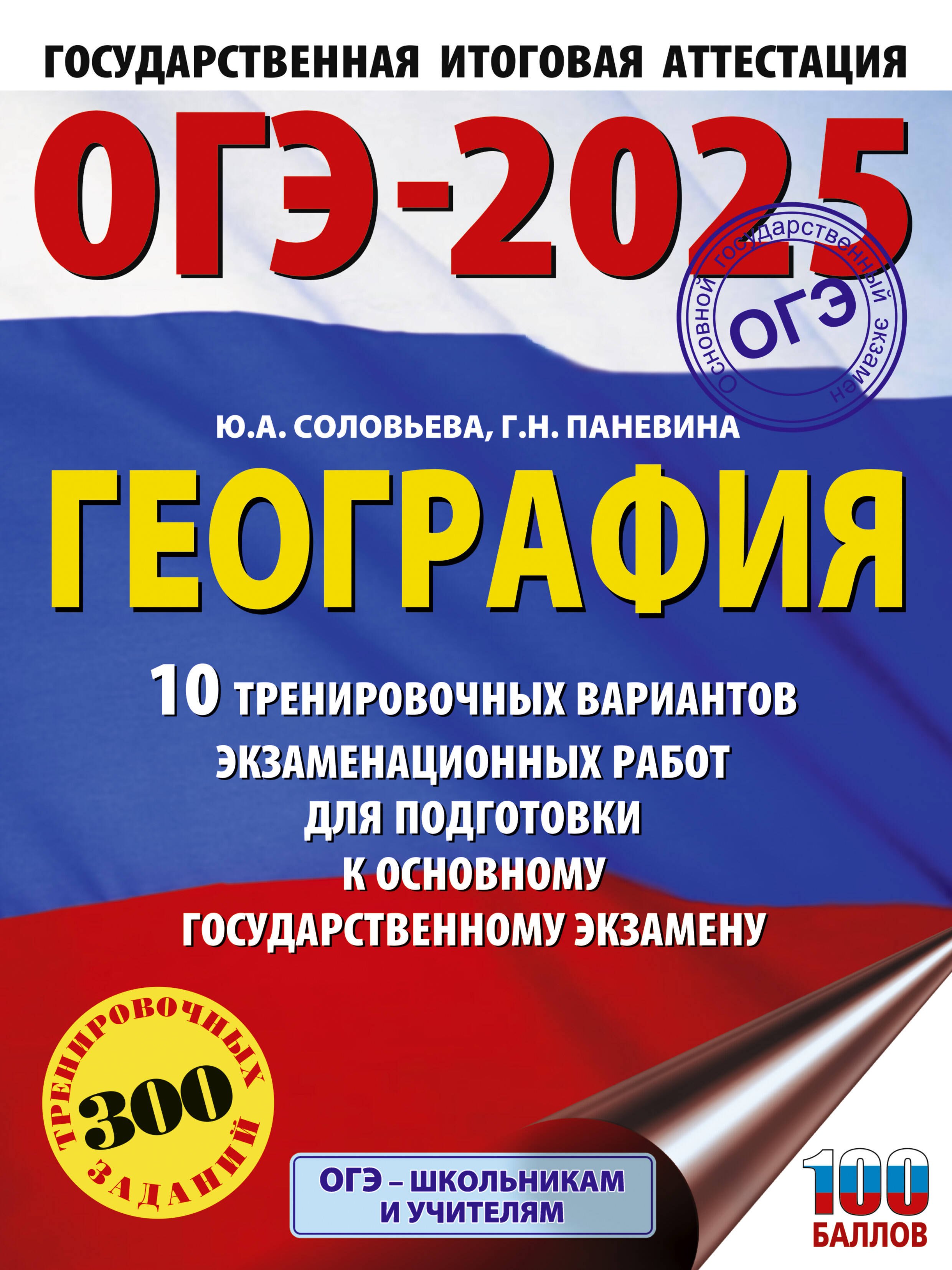 

ОГЭ-2025. География. 10 тренировочных вариантов экзаменационных работ для подготовки к основному государственному экзамену