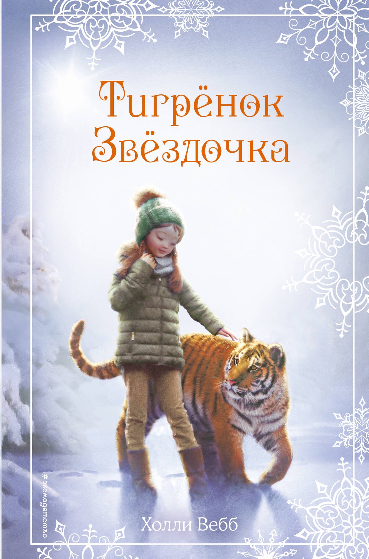 

Рождественские истории. Тигрёнок Звёздочка (выпуск 8)